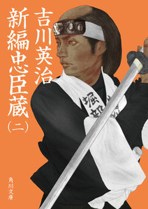 新編忠臣蔵(二) 電子書籍版