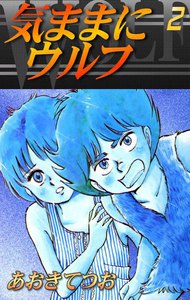 気ままにウルフ (2) 電子書籍版