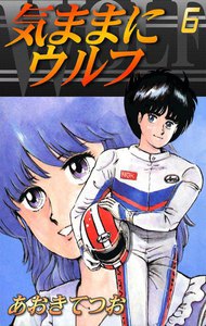 気ままにウルフ (6) 電子書籍版