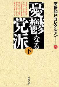 憂鬱なる党派 (下) 電子書籍版