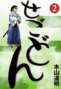 せごどん (2) 電子書籍版