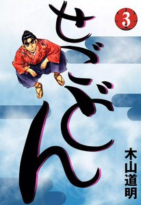 せごどん (3) 電子書籍版