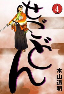 せごどん (4) 電子書籍版