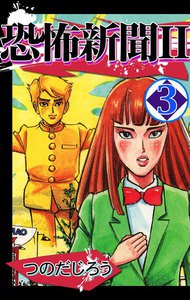 恐怖新聞II (3) 電子書籍版