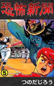 恐怖新聞 (5) 電子書籍版