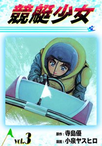 競艇少女 (3) 電子書籍版