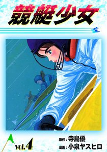 競艇少女 (4) 電子書籍版
