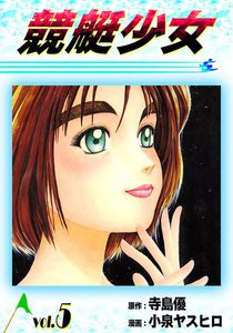 競艇少女 (5) 電子書籍版