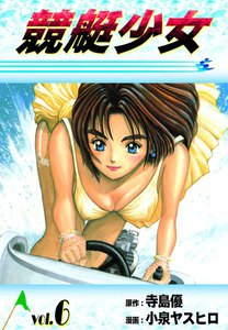 競艇少女 (6) <プロ編> 電子書籍版