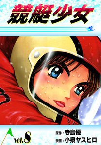 競艇少女 (8) <プロ編> 電子書籍版