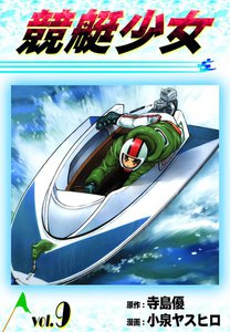 競艇少女 (9) <プロ編> 電子書籍版