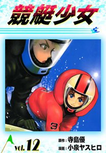 競艇少女 (12) <プロ編> 電子書籍版