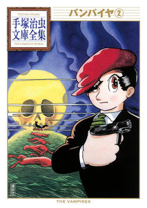 バンパイヤ 【手塚治虫文庫全集】 (2) 電子書籍版