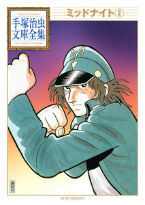 ミッドナイト 【手塚治虫文庫全集】 (2) 電子書籍版