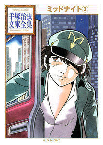 ミッドナイト 【手塚治虫文庫全集】 (3) 電子書籍版