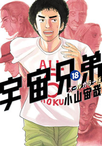 宇宙兄弟 オールカラー版 (18) 電子書籍版