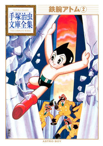 鉄腕アトム 【手塚治虫文庫全集】 (2) 電子書籍版