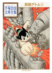 鉄腕アトム 【手塚治虫文庫全集】 (8) 電子書籍版