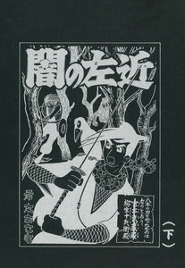 闇の左近 (下) 電子書籍版