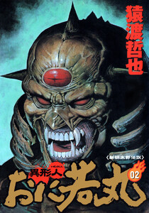 異形人おに若丸 (2) 電子書籍版