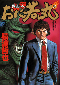 異形人おに若丸 (4) 電子書籍版