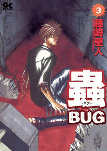 蟲~バグ~ (3) 電子書籍版