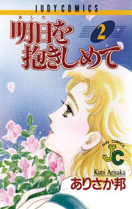 明日を抱きしめて (2) 電子書籍版