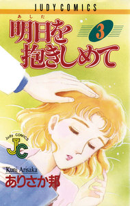 明日を抱きしめて (3) 電子書籍版