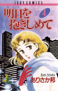 明日を抱きしめて (4) 電子書籍版