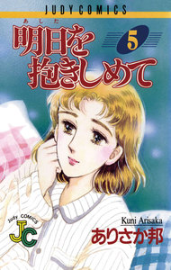 明日を抱きしめて (5) 電子書籍版