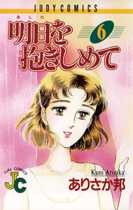 明日を抱きしめて (6) 電子書籍版