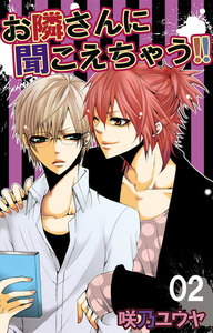 お隣さんに聞こえちゃう!! (2) 電子書籍版