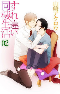 すれ違い同棲生活 (2) 電子書籍版