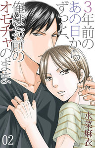 三年前のあの日からずっと、俺はお前のオモチャのまま (2) 電子書籍版