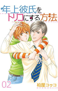 年上彼氏をトリコにする方法 (2) 電子書籍版