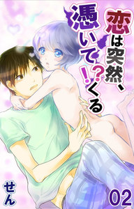 恋は突然、憑いて!?くる (2) 電子書籍版