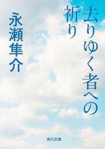 去りゆく者への祈り 電子書籍版