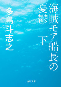 海賊モア船長の憂鬱 下 電子書籍版