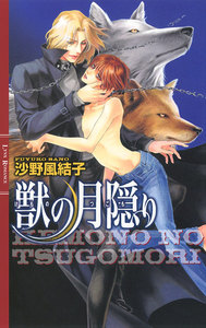 獣の妻乞い