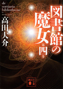 図書館の魔女