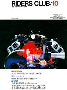RIDERS CLUB 1981年10月号 No.40 電子書籍版