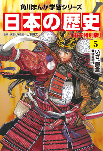 日本の歴史(5)【電子特別版】 いざ、鎌倉 鎌倉時代 電子書籍版