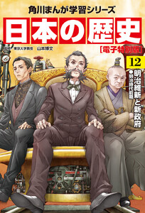日本の歴史(12)【電子特別版】 明治維新と新政府 明治時代前期 電子書籍版