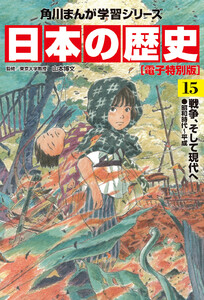 日本の歴史(15)【電子特別版】 戦争、そして現代へ 昭和時代～平成 電子書籍版