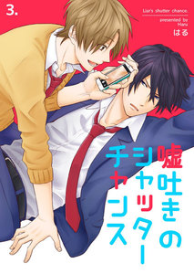 嘘吐きのシャッターチャンス (3) 電子書籍版
