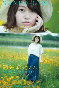 さんぽガール 向井彩乃さん 和泉多摩川駅編