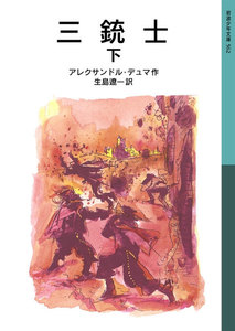三銃士 下 電子書籍版