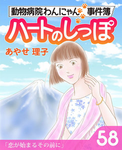 ハートのしっぽ58 電子書籍版
