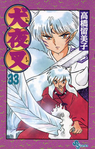 犬夜叉 (33) 電子書籍版