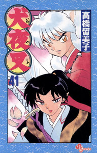 犬夜叉 (41) 電子書籍版